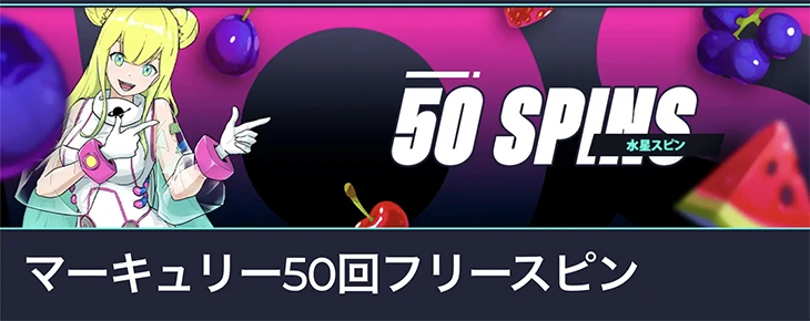 コスモスウィンのフリースピン