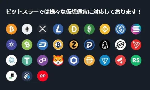 ビットスラーの仮想通貨