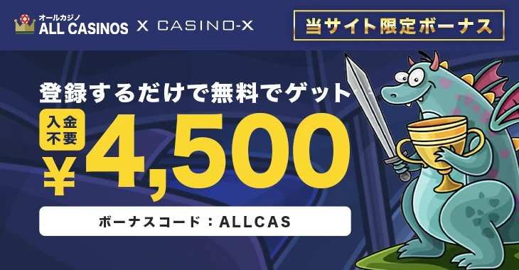 カジノエックスの入金不要ボーナス
