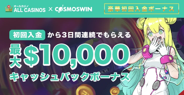 コスモスウィンの初回入金ボーナス