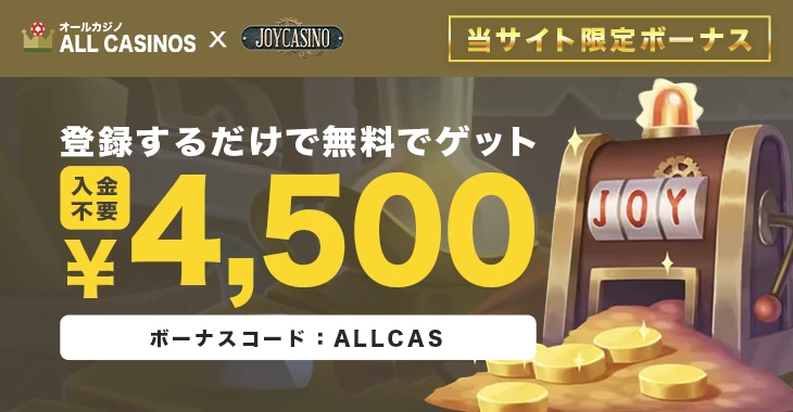 ジョイカジノの入金不要ボーナス