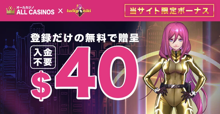 ラッキーニッキーの入金不要ボーナス