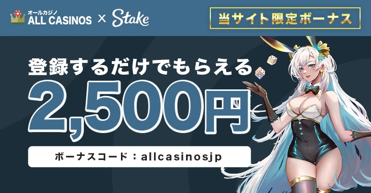 ステークカジノの入金不要ボーナス