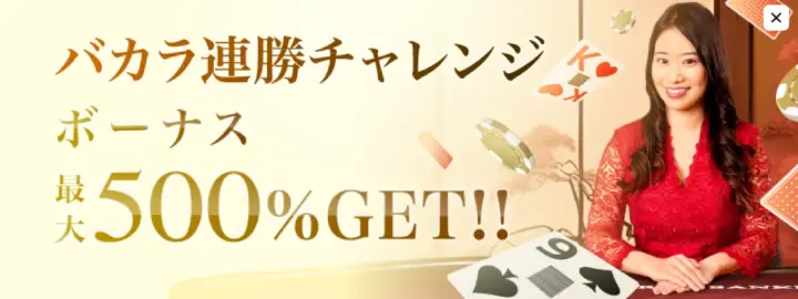 バカラ連勝チャレンジ