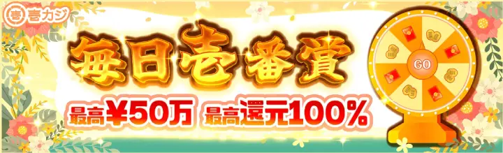 壱カジの毎日壱番賞
