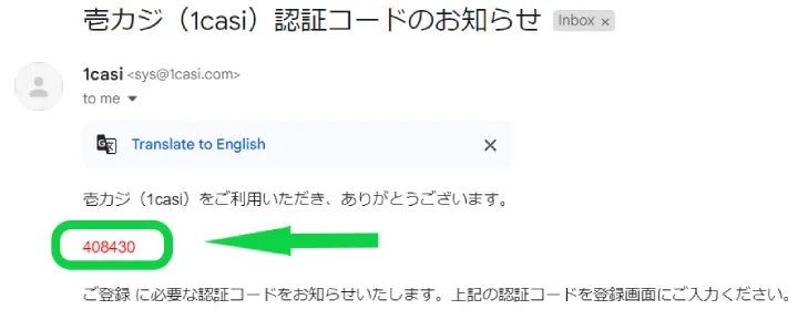 壱カジ新規登録の認証コード