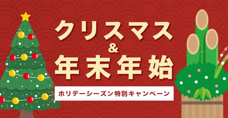 オンラインカジノのクリスマス＆年末年始ホリデーシーズン特別キャンペーン