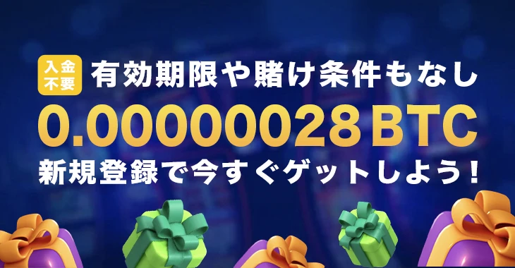 ビットスラーの入金不要ボーナス