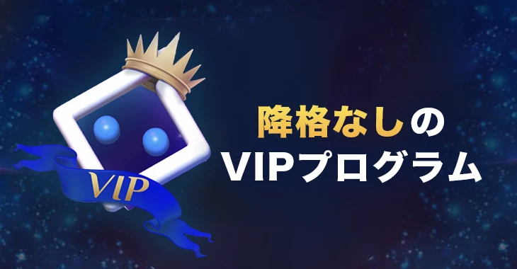 ビットスラーのVIPプログラム