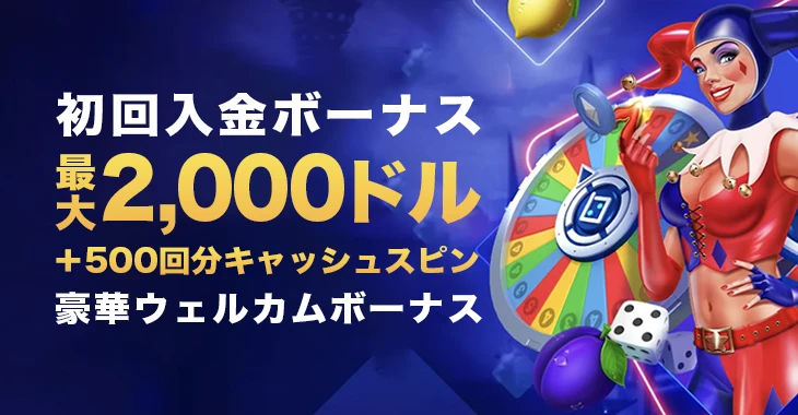 ビットスラー初回入金ボーナス