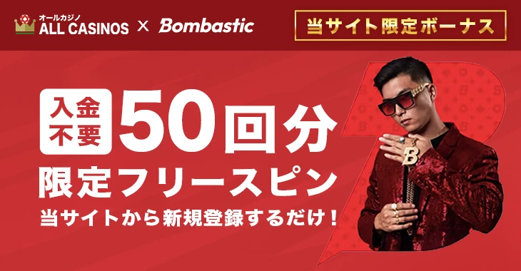 ボンバスティックの入金不要ボーナス
