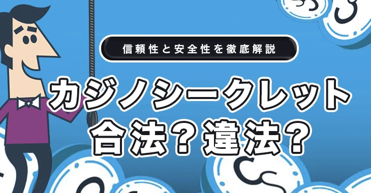 カジノシークレットは合法か違法