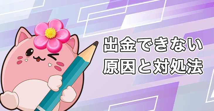 フレッシュカジノで出金できない時の原因と対処法