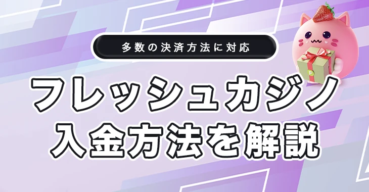 フレッシュカジノの入金方法