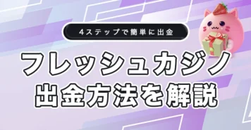 フレッシュカジノの出金方法