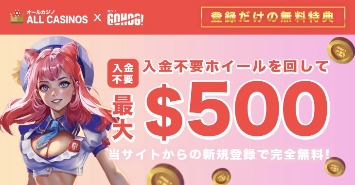 ゴーホグカジノの入金不要ボーナス