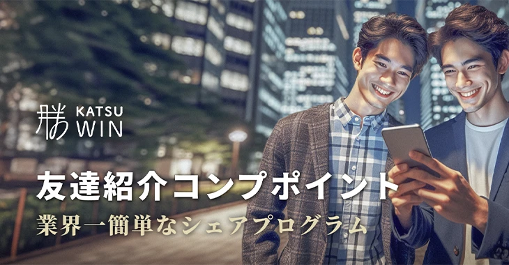 勝ウィンの友達紹介ボーナス