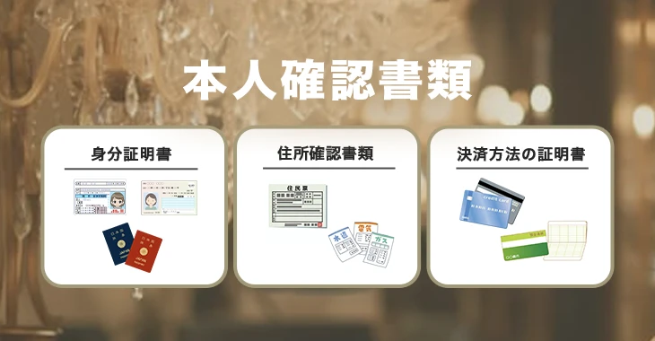 勝ウィンカジノ本人確認書類