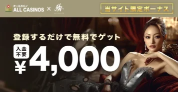 勝ウィンカジノの入金不要ボーナス