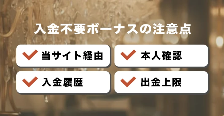 勝ウィンカジノで入金不要ボーナスを受け取る際の注意点