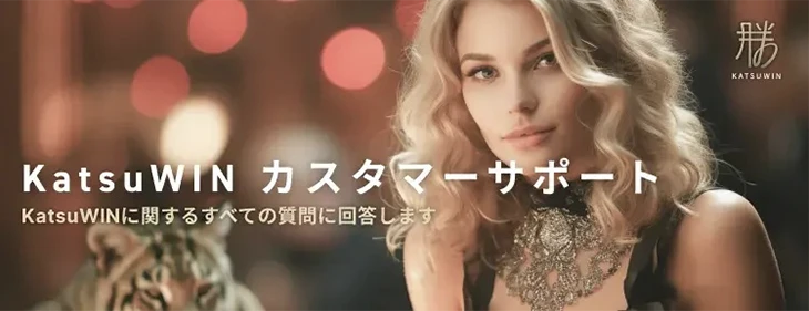 勝ウィンカジノの日本語カスタマーサポート