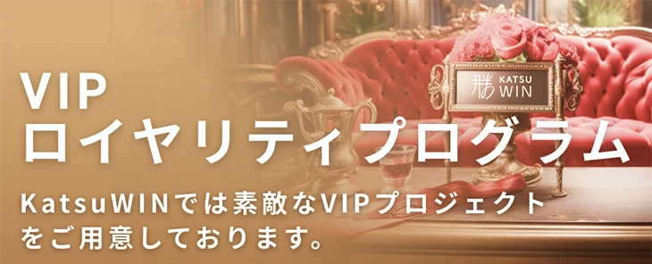 勝ウィンのVIPプログラム