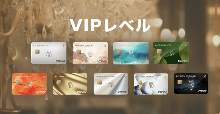 勝ウィンカジノのVIPレベル