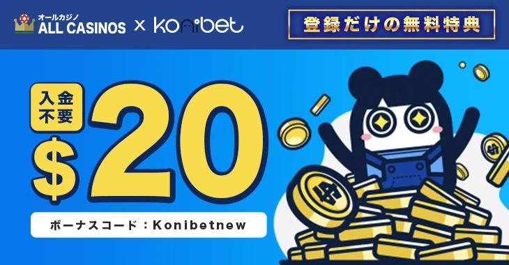 コニベットの入金不要ボーナス
