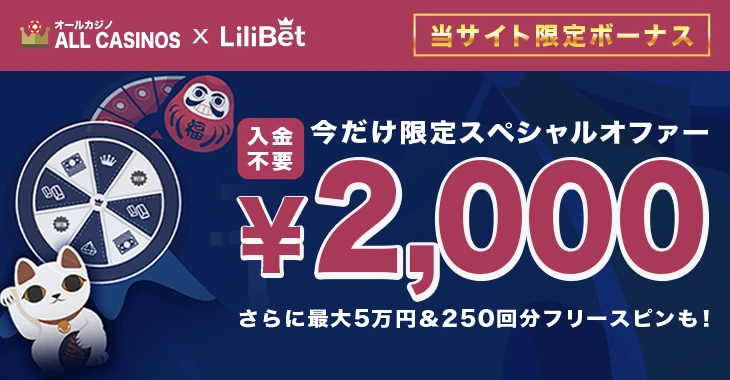 リリベットカジノの入金不要ボーナス