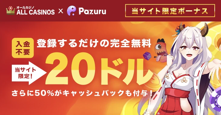 パズルカジノの入金不要ボーナス