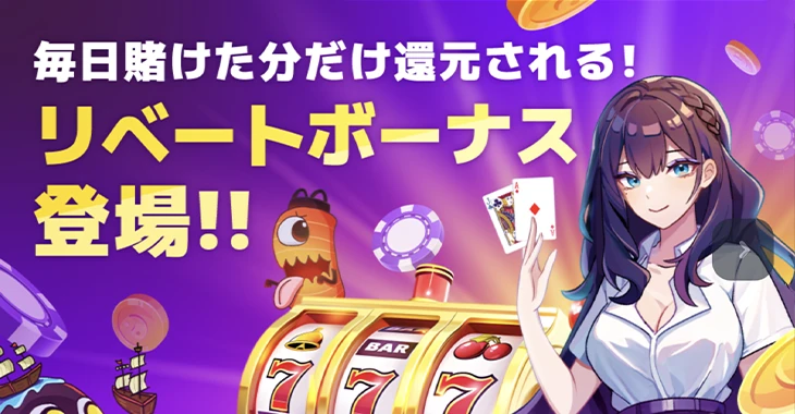 パズルカジノのリベートボーナス