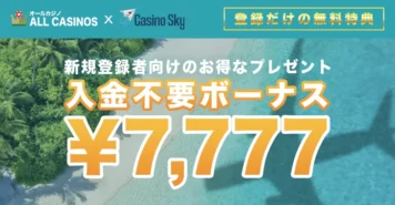 カジノスカイの入金不要ボーナス