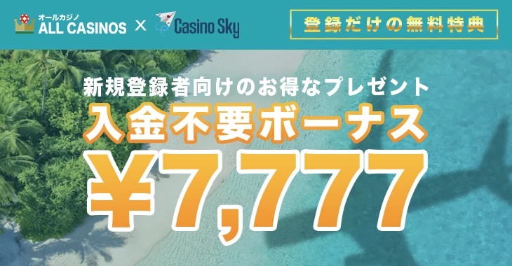 カジノスカイの入金不要ボーナス