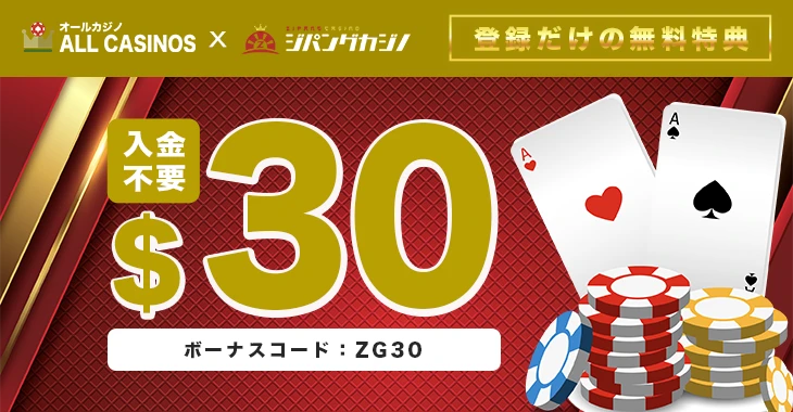 ジパングカジノの入金不要ボーナス