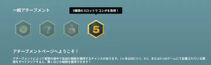 キングパレスカジノのアチーブメント