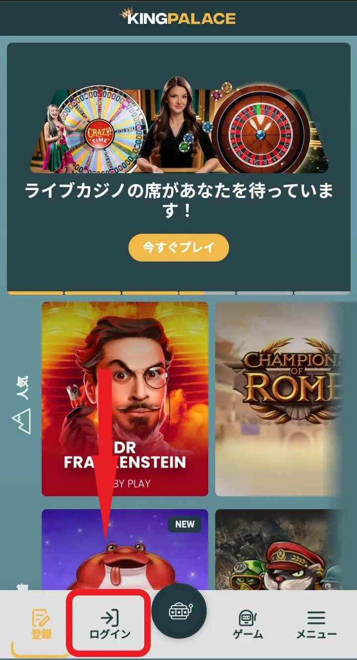 キングパレスカジノのログイン方法