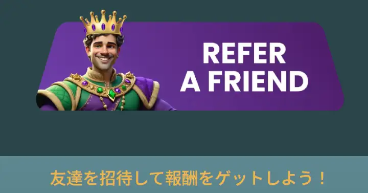 キングパレスカジノの友達紹介ボーナス