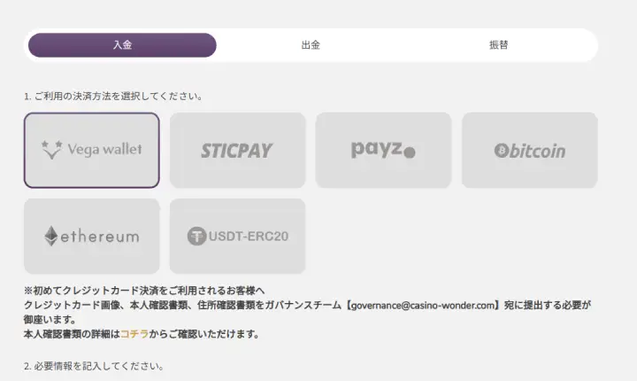ワンダーカジノ入金方法