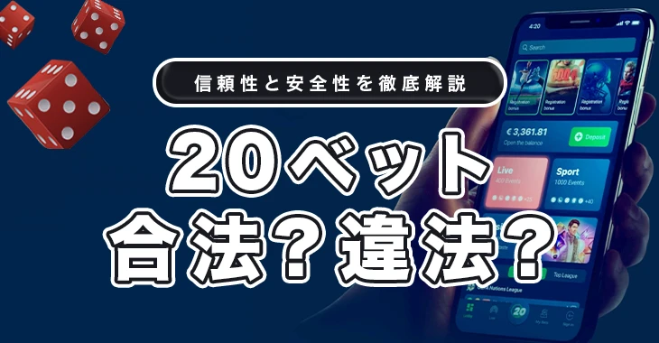 20ベットは合法か違法か