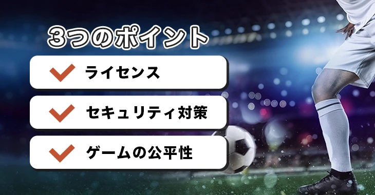 20ベットの危険性を見分けるポイント