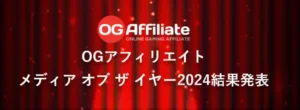 OGメディアオブザイヤー2024