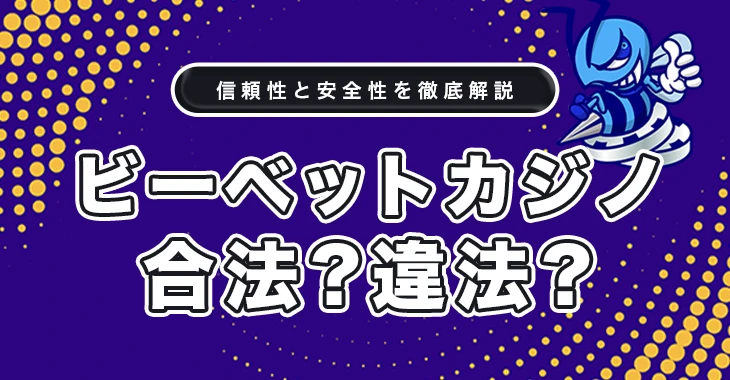 ビーベットは合法か違法か