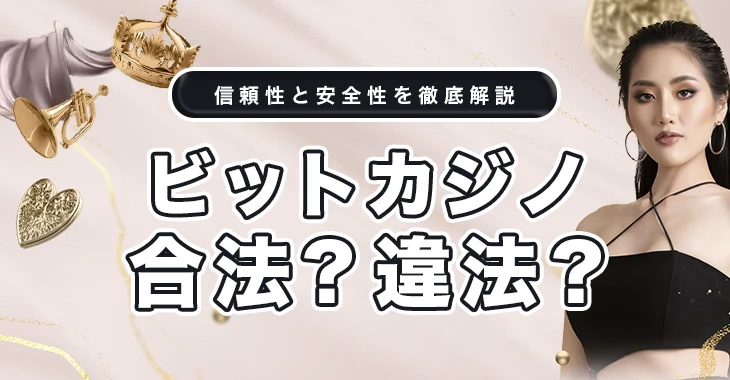 ビットカジノは合法か違法か