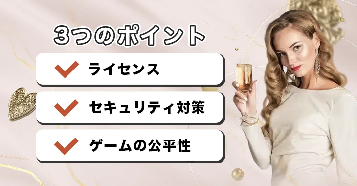 ビットカジノの危険性を見分けるポイント