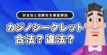 カジノシークレットは合法か違法か