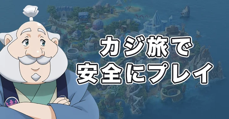 カジ旅で安全にプレイ