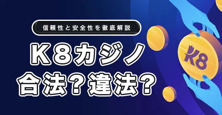 K8カジノは合法か違法か