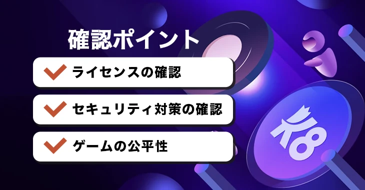 K8カジノが危険でないことの確認ポイント