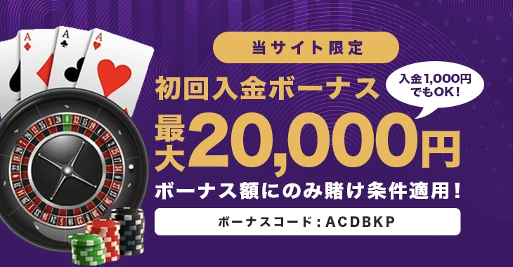 キングパレスカジノの初回入金ボーナス