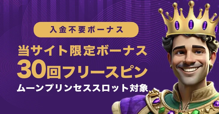 キングパレスカジノ入金不要ボーナス